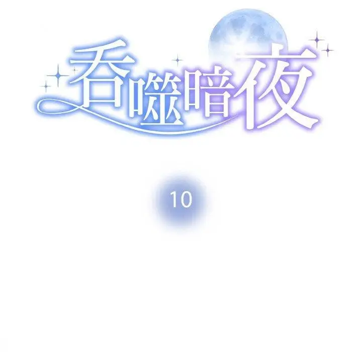 漫画《被吞噬的夜》第10话第10张图