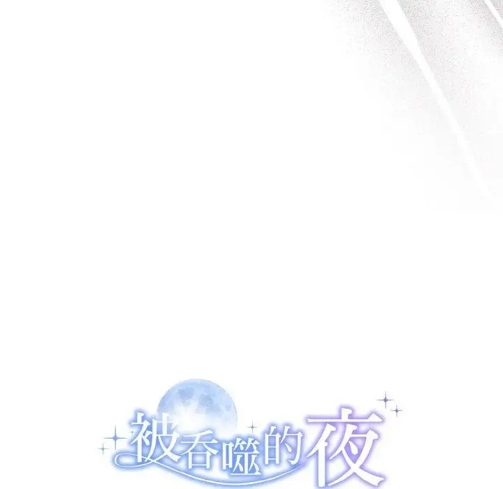 漫画《被吞噬的夜》第10话第143张图