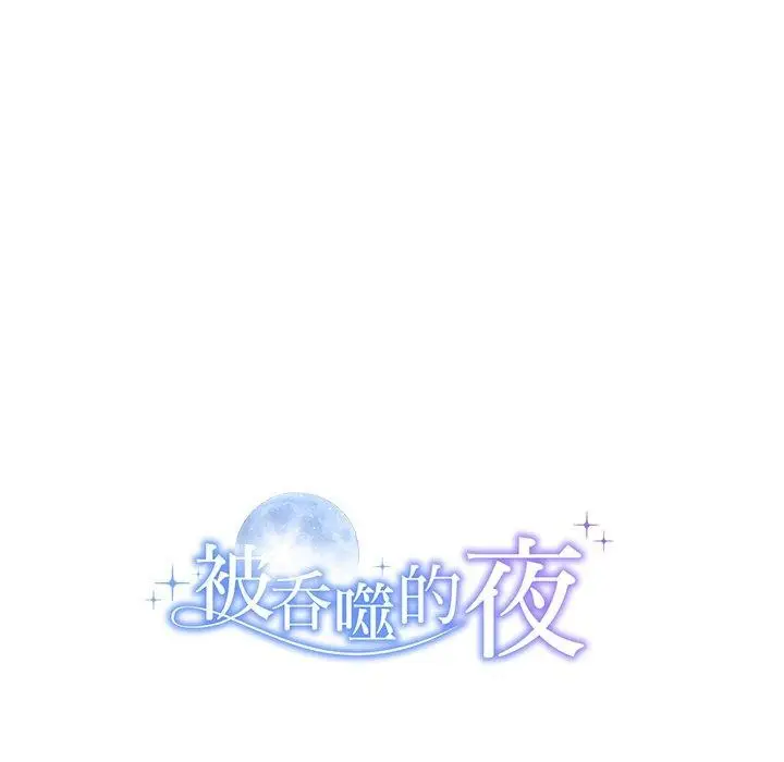 漫画《被吞噬的夜》第11话第145张图