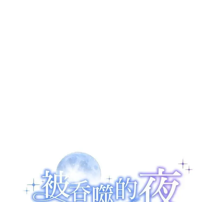 漫画《被吞噬的夜》第12话第11张图