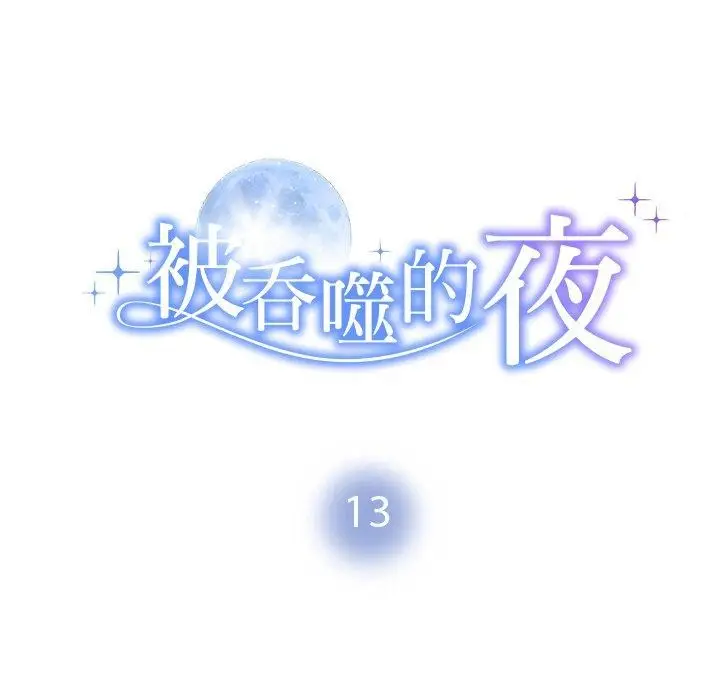漫画《被吞噬的夜》第13话第12张图