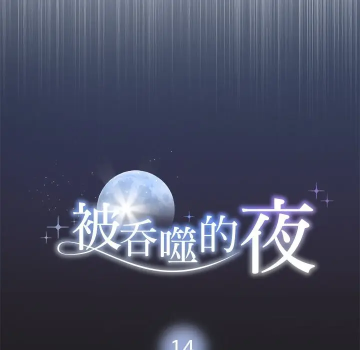 漫画《被吞噬的夜》第14话第54张图