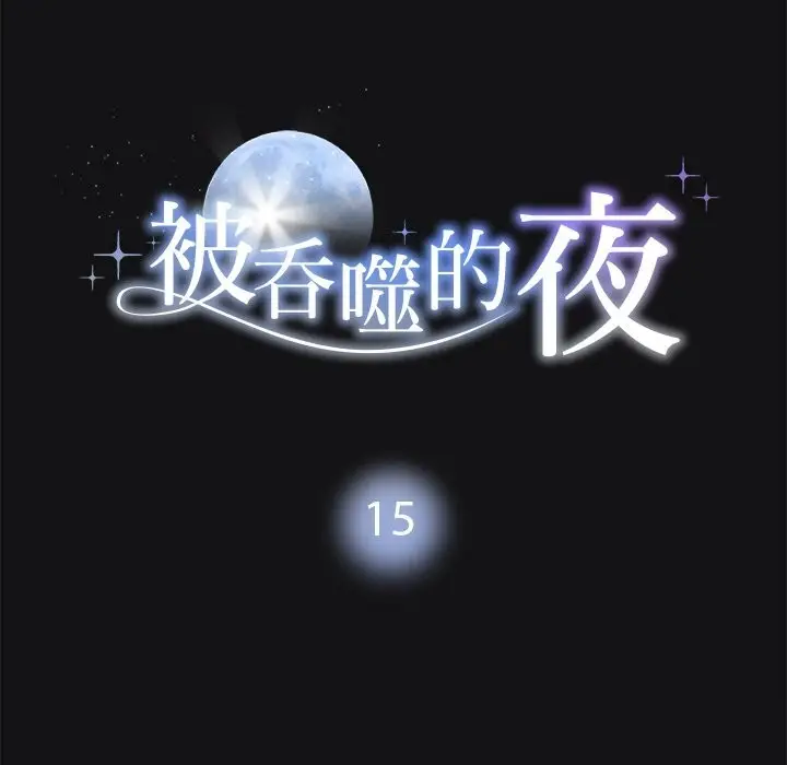 漫画《被吞噬的夜》第15话第11张图