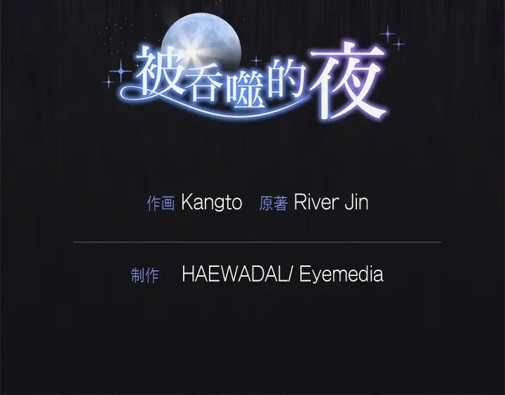 漫画《被吞噬的夜》第15话第148张图