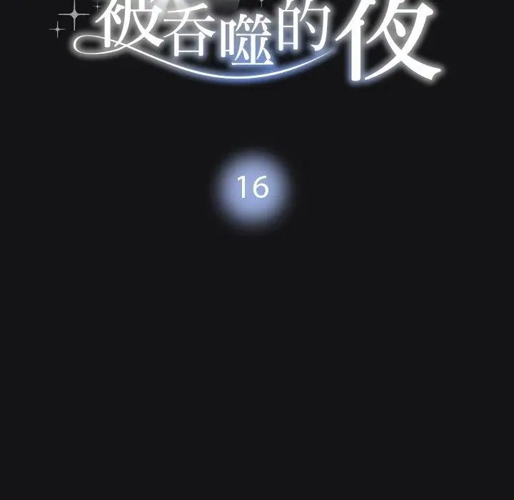 漫画《被吞噬的夜》第16话第11张图