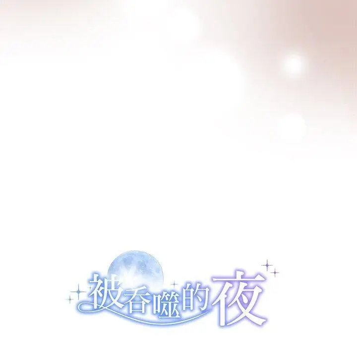 漫画《被吞噬的夜》第16话第140张图
