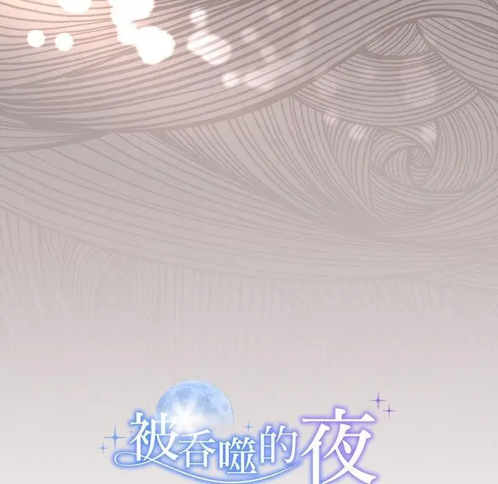 漫画《被吞噬的夜》第17话第153张图