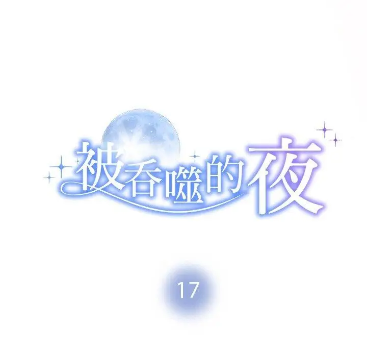漫画《被吞噬的夜》第17话第9张图
