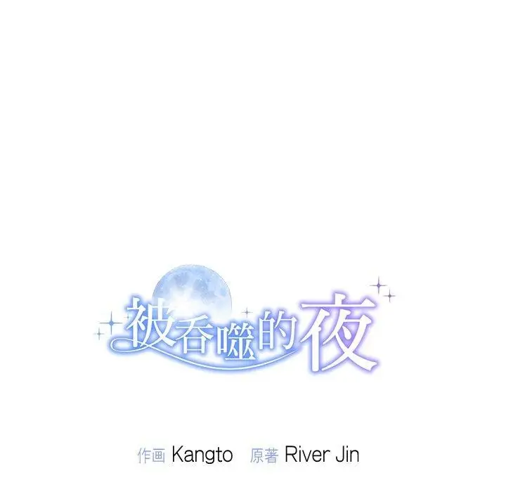 漫画《被吞噬的夜》第18话第144张图