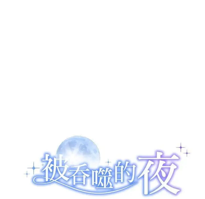 漫画《被吞噬的夜》第19话第10张图