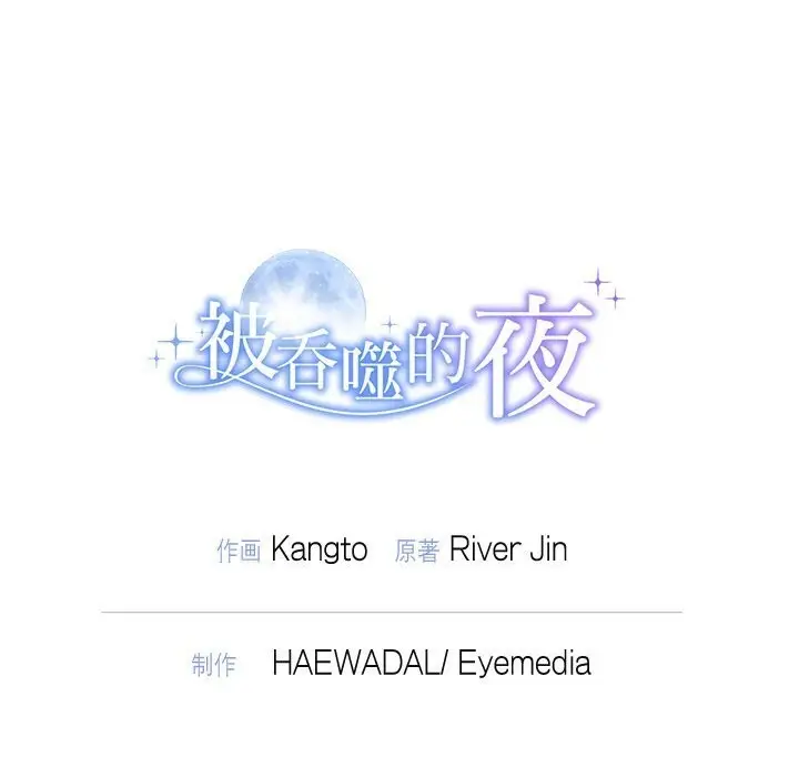 漫画《被吞噬的夜》第19话第148张图