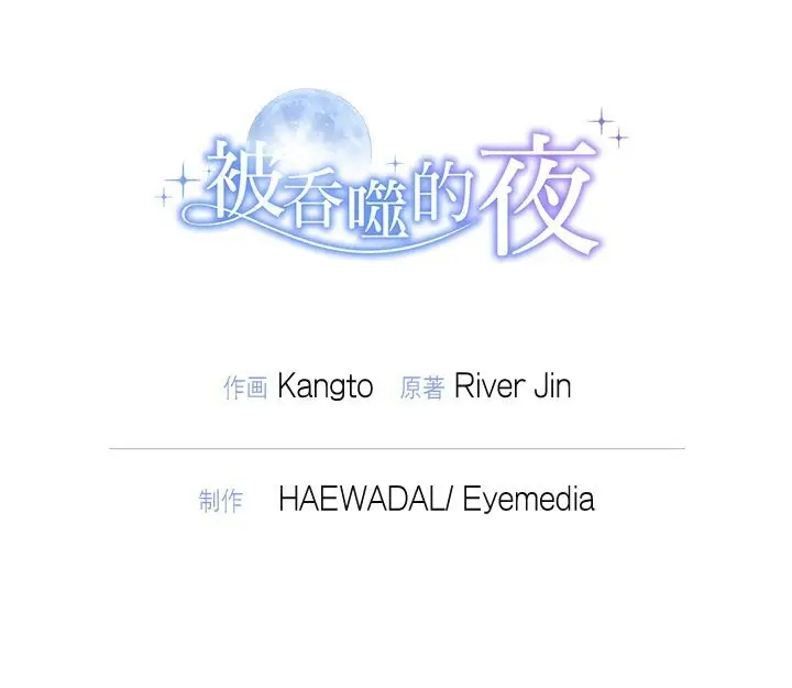 漫画《被吞噬的夜》第20话第148张图