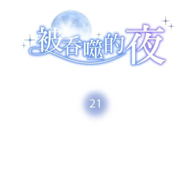 漫画《被吞噬的夜》第21话第14张图
