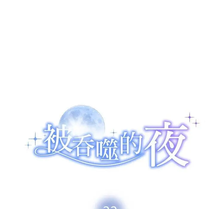 漫画《被吞噬的夜》第22话第13张图