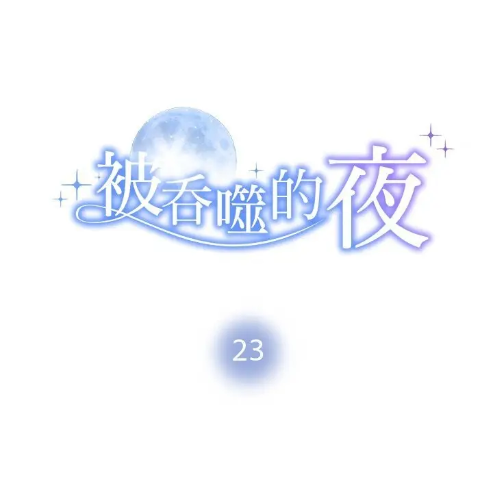 漫画《被吞噬的夜》第23话第10张图