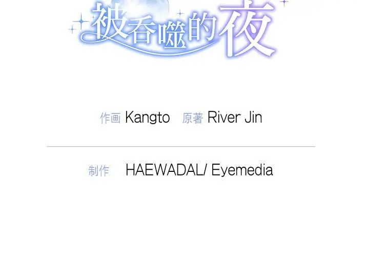 漫画《被吞噬的夜》第23话第152张图