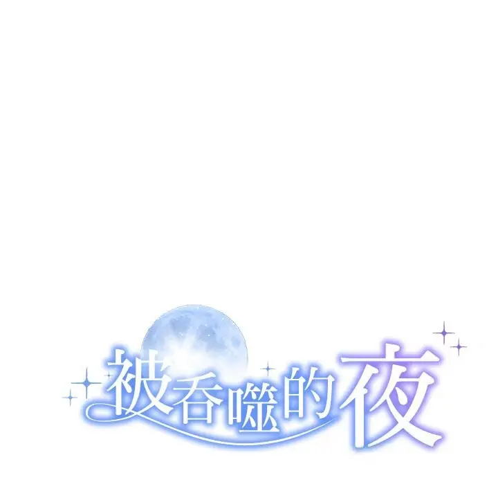 漫画《被吞噬的夜》第24话第11张图