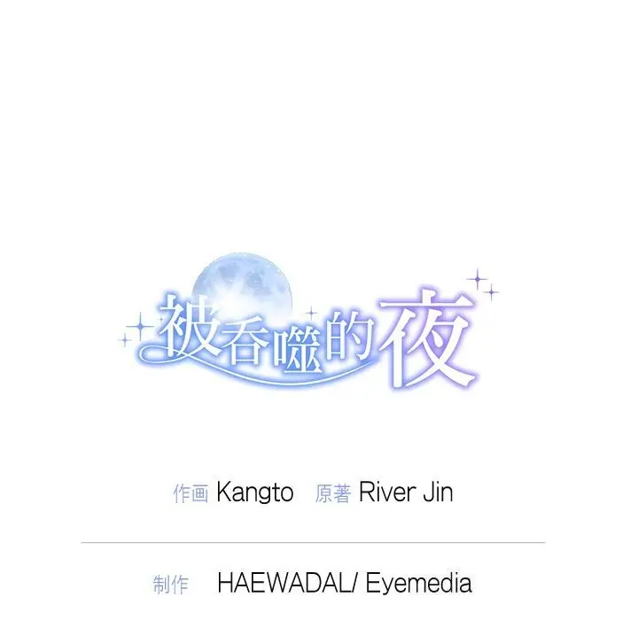 漫画《被吞噬的夜》第24话第146张图