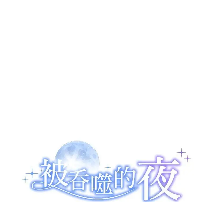 漫画《被吞噬的夜》第25话第12张图