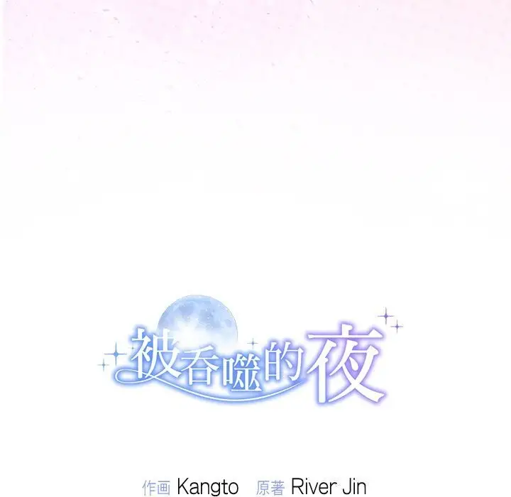 漫画《被吞噬的夜》第25话第164张图