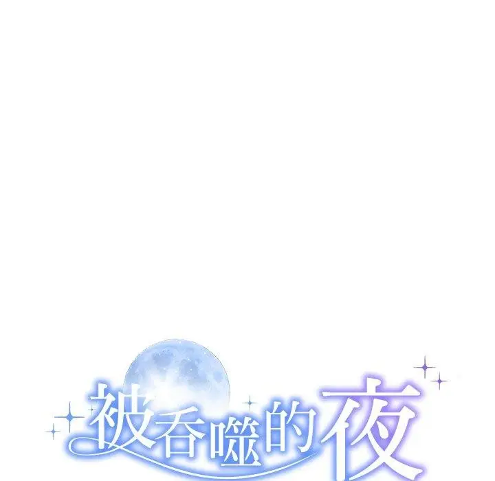 漫画《被吞噬的夜》第27话第13张图