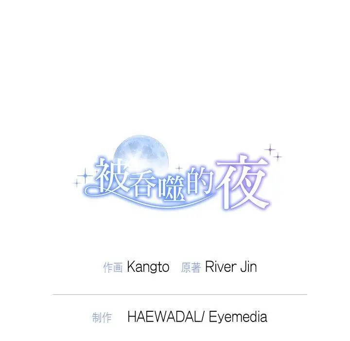 漫画《被吞噬的夜》第27话第167张图