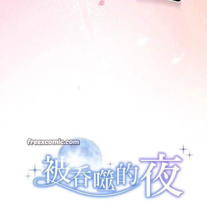 漫画《被吞噬的夜》第28话第15张图