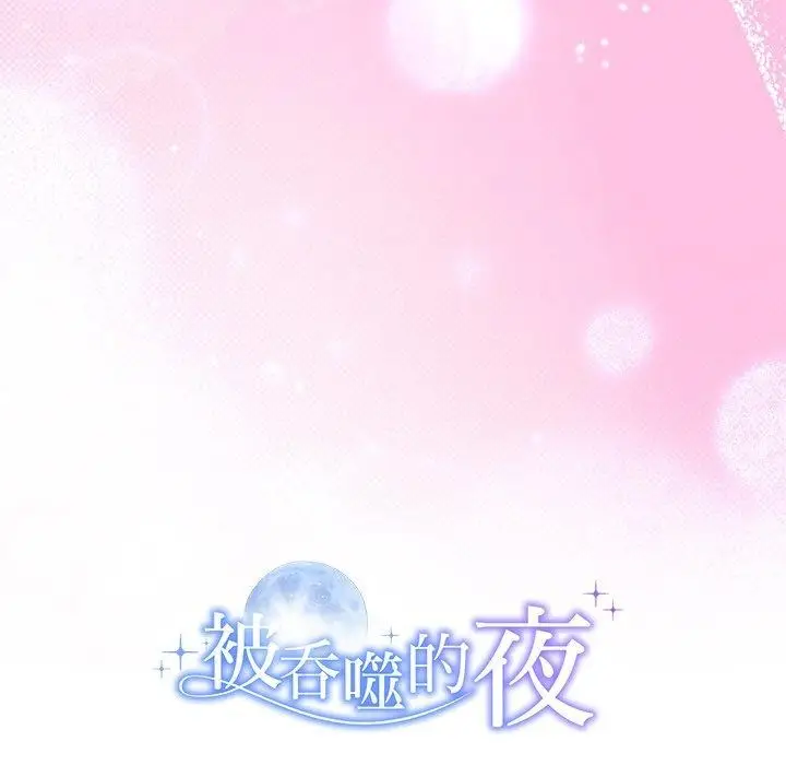 漫画《被吞噬的夜》第28话第184张图