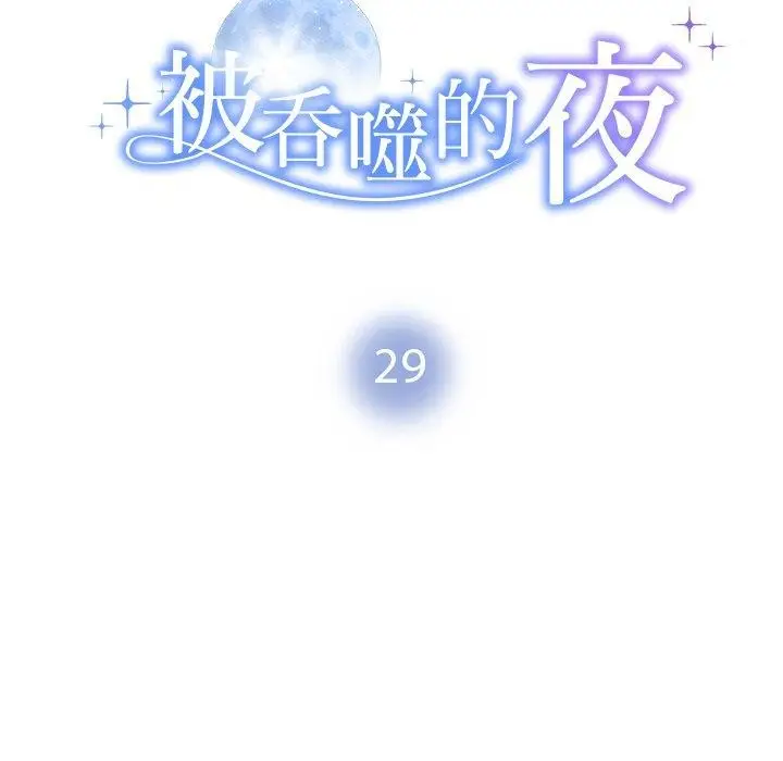 漫画《被吞噬的夜》第29话第18张图