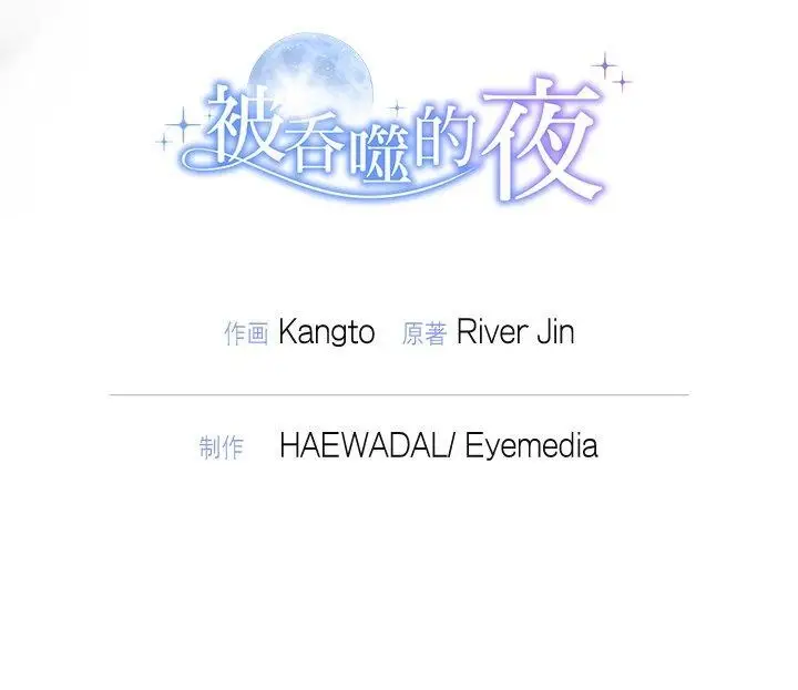 漫画《被吞噬的夜》第29话第184张图