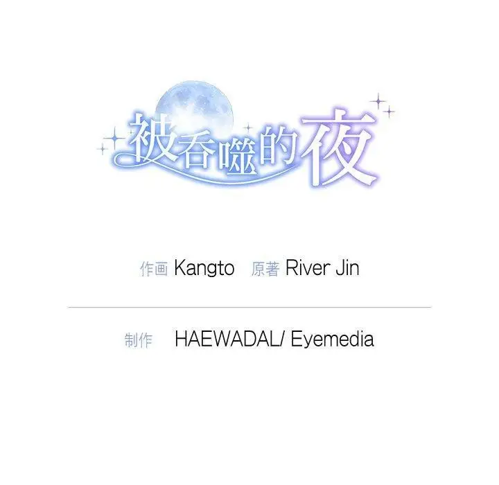 漫画《被吞噬的夜》第31话第170张图