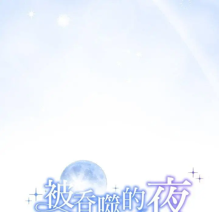 漫画《被吞噬的夜》第31话第9张图