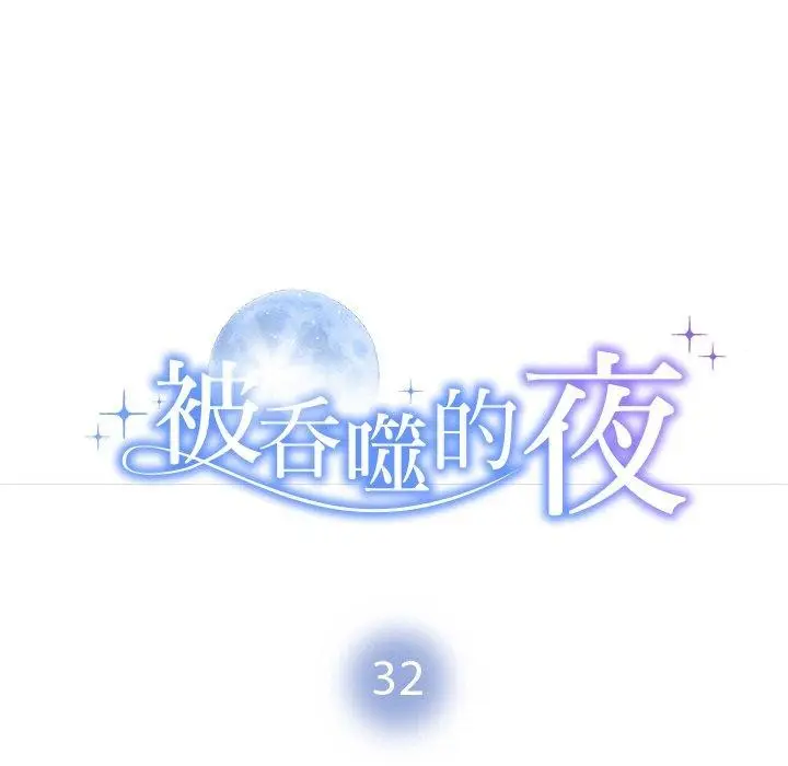 漫画《被吞噬的夜》第32话第11张图