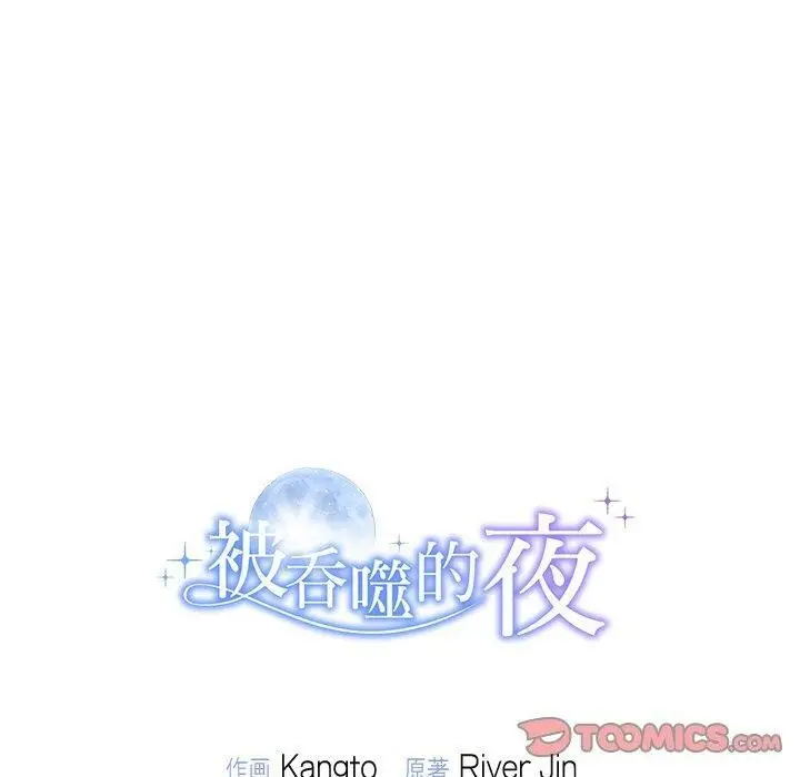 漫画《被吞噬的夜》第32话第180张图