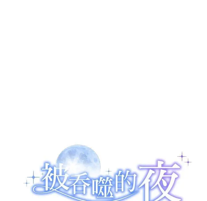 漫画《被吞噬的夜》第33话第9张图