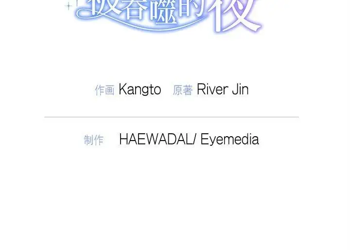 漫画《被吞噬的夜》第34话第192张图