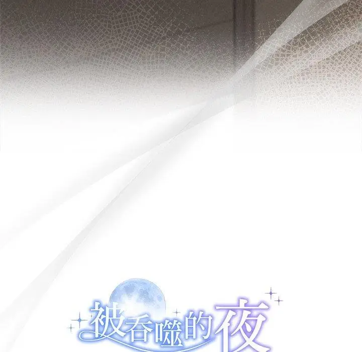 漫画《被吞噬的夜》第35话第203张图