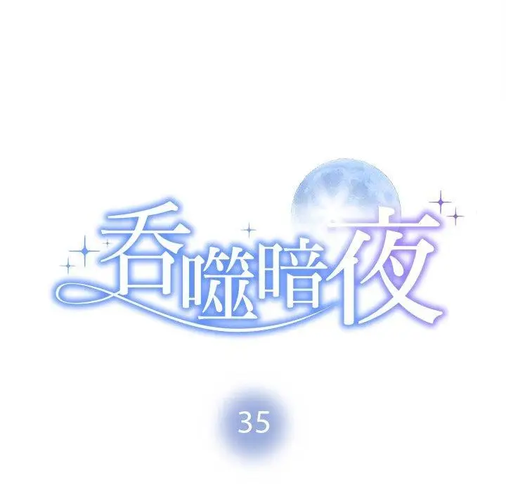漫画《被吞噬的夜》第35话第8张图