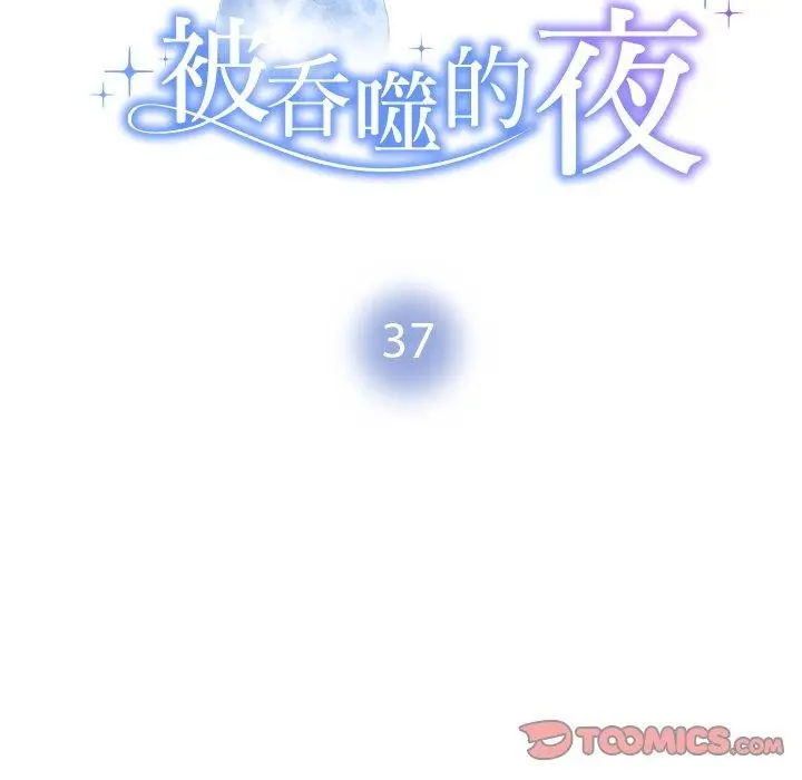 漫画《被吞噬的夜》第37话第16张图