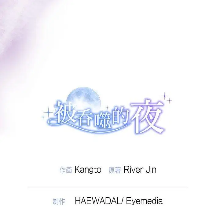 漫画《被吞噬的夜》第37话第206张图