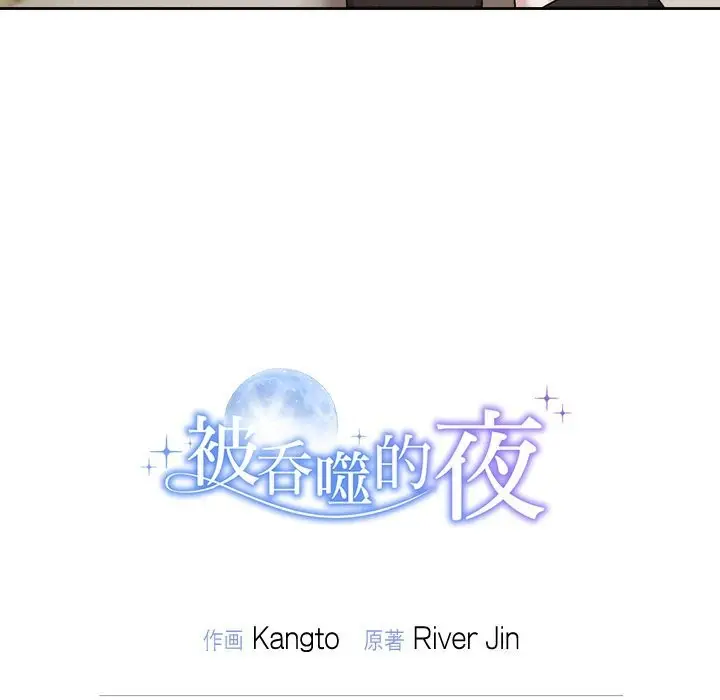 漫画《被吞噬的夜》第39话第203张图