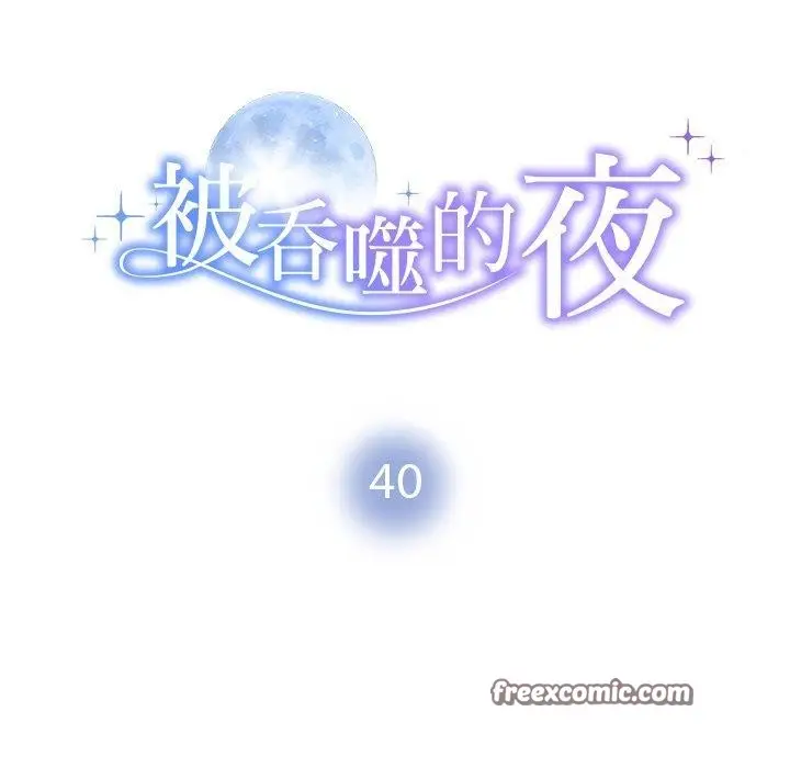 漫画《被吞噬的夜》第40话第14张图