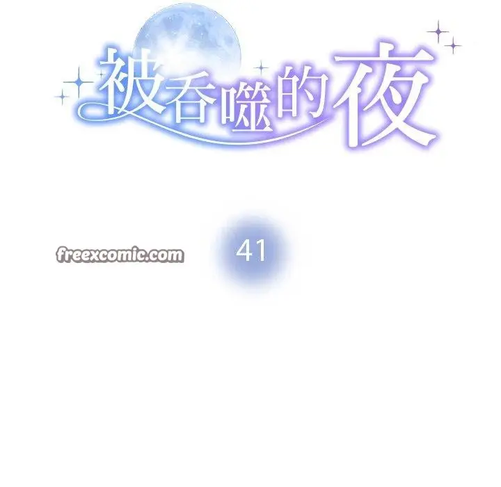 漫画《被吞噬的夜》第41话第14张图