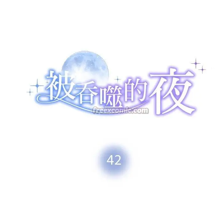 漫画《被吞噬的夜》第42话第14张图