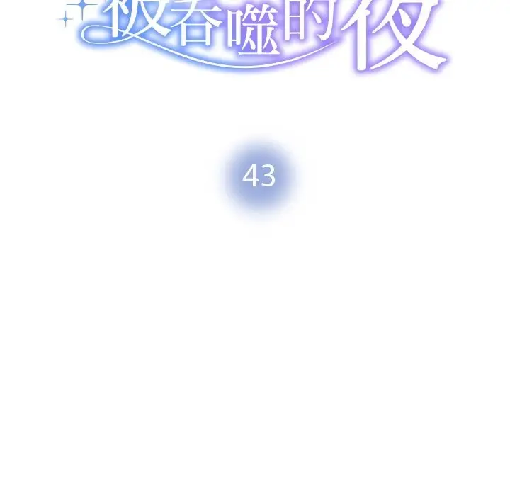 漫画《被吞噬的夜》第43话第16张图