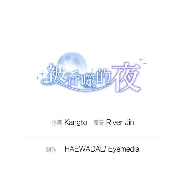 漫画《被吞噬的夜》第44话第222张图