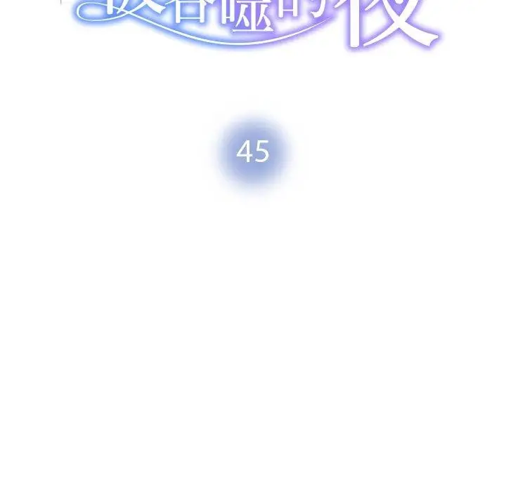漫画《被吞噬的夜》第45话第18张图