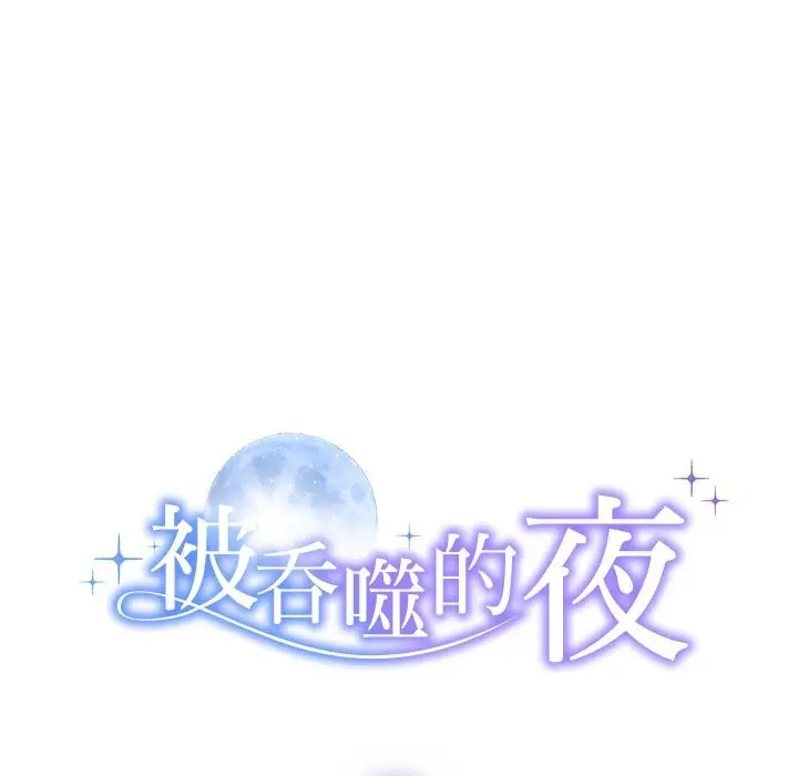 漫画《被吞噬的夜》第47话第8张图