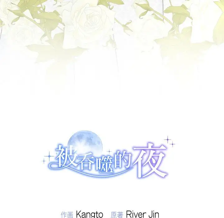 漫画《被吞噬的夜》第48话第197张图