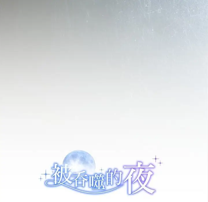 漫画《被吞噬的夜》第49话第208张图